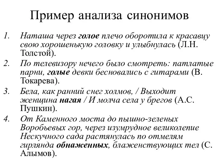 Пример анализа синонимов Наташа через голое плечо оборотила к красавцу свою хорошенькую