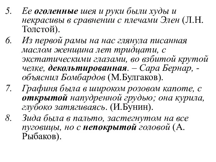 Ее оголенные шея и руки были худы и некрасивы в сравнении с