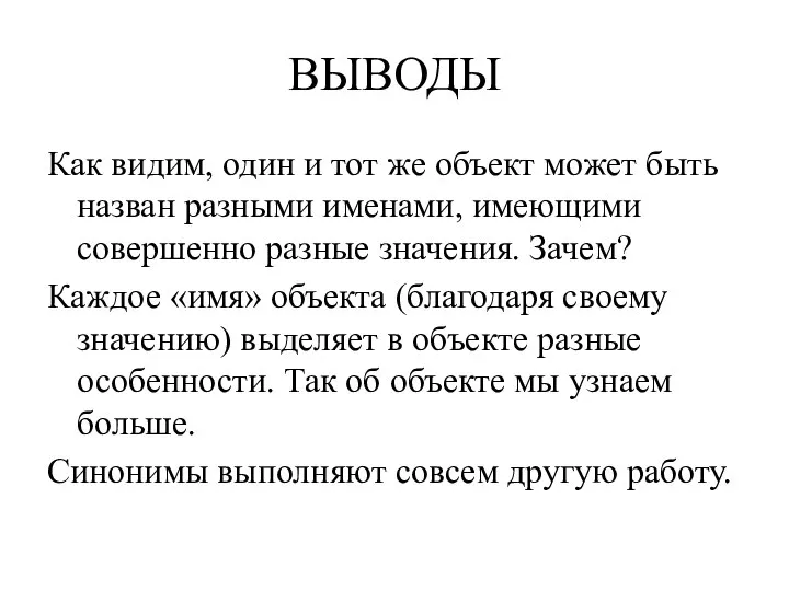 ВЫВОДЫ Как видим, один и тот же объект может быть назван разными