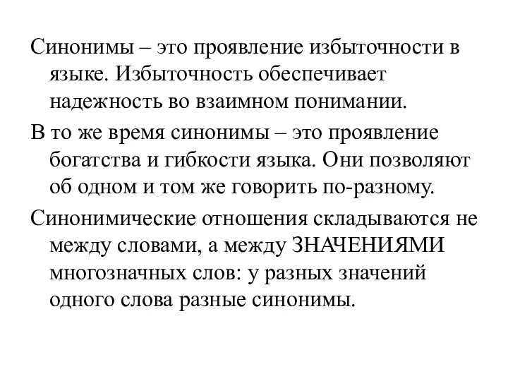 Синонимы – это проявление избыточности в языке. Избыточность обеспечивает надежность во взаимном