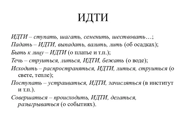 ИДТИ ИДТИ – ступать, шагать, семенить, шествовать…; Падать – ИДТИ, выпадать, валить,