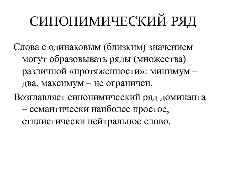 СИНОНИМИЧЕСКИЙ РЯД Слова с одинаковым (близким) значением могут образовывать ряды (множества) различной