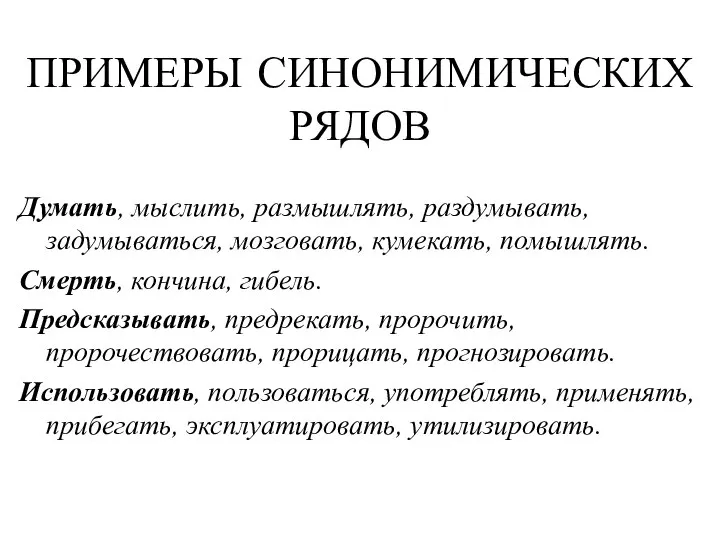 ПРИМЕРЫ СИНОНИМИЧЕСКИХ РЯДОВ Думать, мыслить, размышлять, раздумывать, задумываться, мозговать, кумекать, помышлять. Смерть,