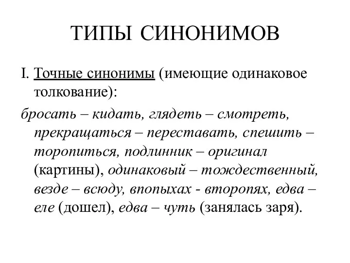 ТИПЫ СИНОНИМОВ I. Точные синонимы (имеющие одинаковое толкование): бросать – кидать, глядеть