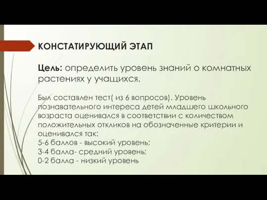 КОНСТАТИРУЮЩИЙ ЭТАП Цель: определить уровень знаний о комнатных растениях у учащихся. Был