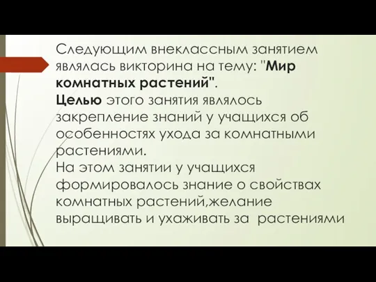 Следующим внеклассным занятием являлась викторина на тему: "Мир комнатных растений". Целью этого