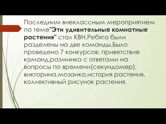 Последним внеклассным мероприятием по теме"Эти удивительные комнатные растения" стал КВН.Ребята были разделены