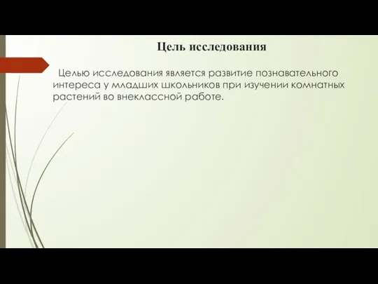 Цель исследования Целью исследования является развитие познавательного интереса у младших школьников при