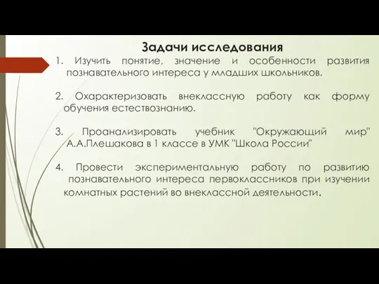 Задачи исследования 1. Изучить понятие, значение и особенности развития познавательного интереса у