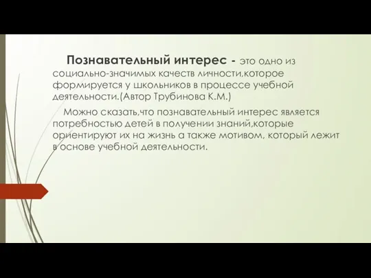 Познавательный интерес - это одно из социально-значимых качеств личности,которое формируется у школьников