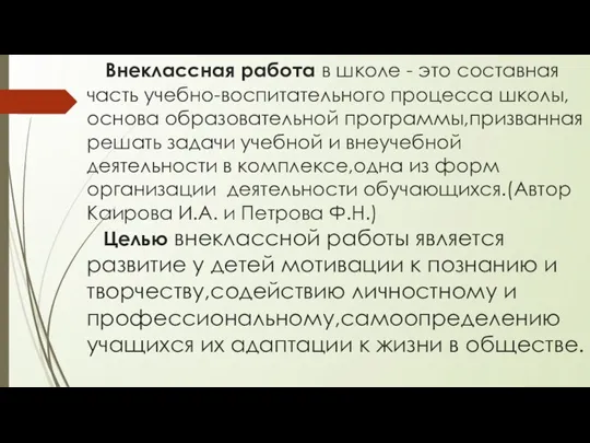 Внеклассная работа в школе - это составная часть учебно-воспитательного процесса школы,основа образовательной