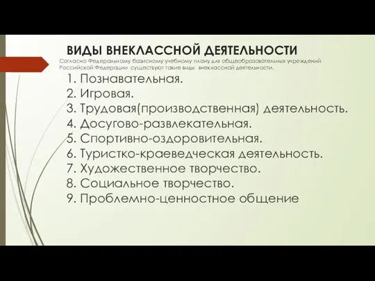 ВИДЫ ВНЕКЛАССНОЙ ДЕЯТЕЛЬНОСТИ Согласно Федеральному базисному учебному плану для общеобразовательных учреждений Российской