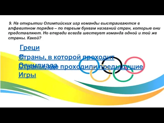 9. На открытии Олимпийских игр команды выстраиваются в алфавитном порядке – по