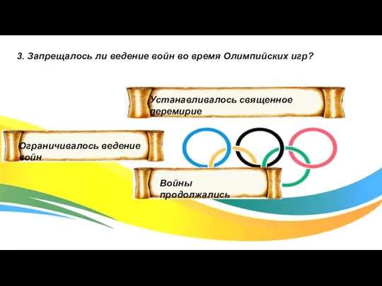 3. Запрещалось ли ведение войн во время Олимпийских игр? Ограничивалось ведение войн