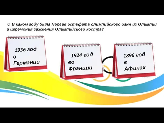 6. В каком году была Первая эстафета олимпийского огня из Олимпии и