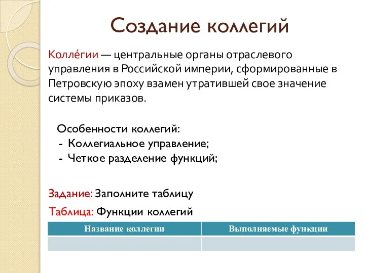 Создание коллегий Колле́гии — центральные органы отраслевого управления в Российской империи, сформированные