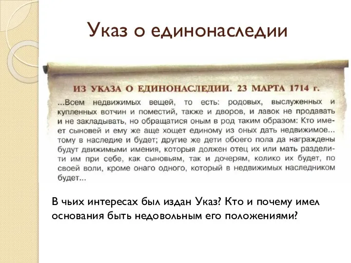 Указ о единонаследии В чьих интересах был издан Указ? Кто и почему