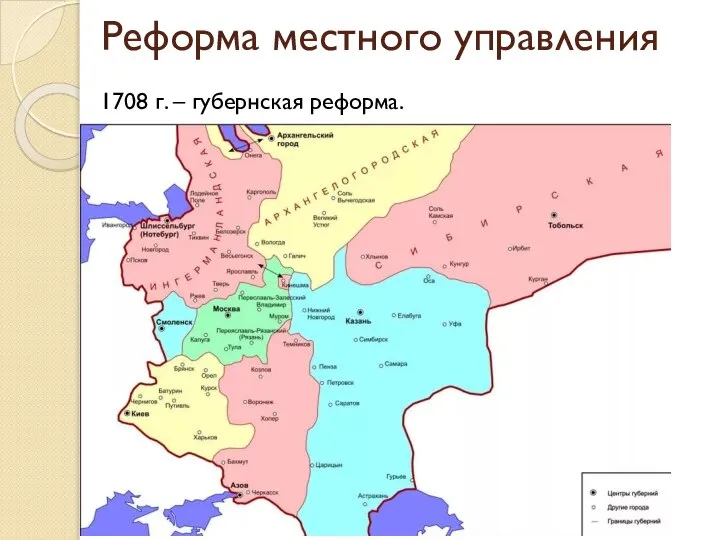 Реформа местного управления 1708 г. – губернская реформа.