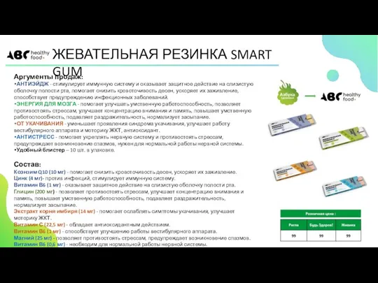 Аргументы продаж: АНТИЭЙДЖ - стимулирует иммунную систему и оказывает защитное действие на