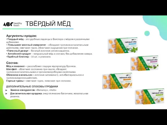 ТВЁРДЫЙ МЁД Аргументы продаж: Твердый мёд – это удобные леденцы в блистере