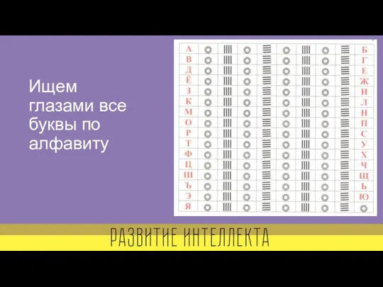 Ищем глазами все буквы по алфавиту