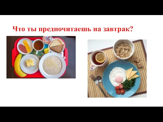 Что ты предпочитаешь на завтрак?