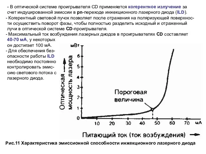 - В оптической системе проигрывателя CD применяется когерентное излучение за счет индуцированной