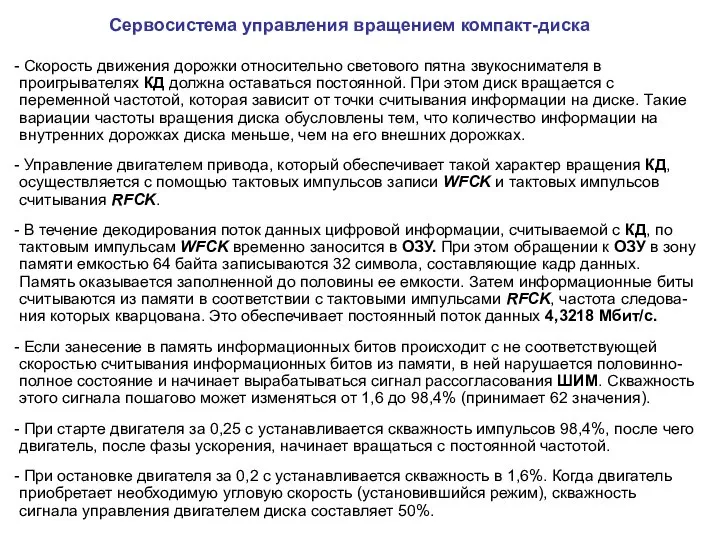 Сервосистема управления вращением компакт-диска Скорость движения дорожки относительно светового пятна звукоснимателя в