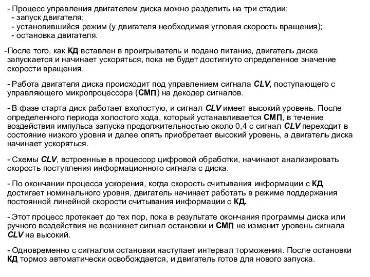 - Процесс управления двигателем диска можно разделить на три стадии: - запуск