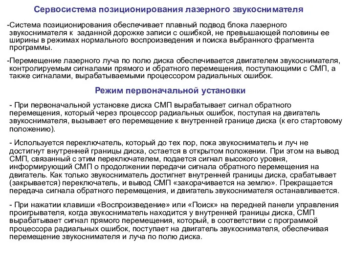 Сервосистема позиционирования лазерного звукоснимателя Система позиционирования обеспечивает плавный подвод блока лазерного звукоснимателя