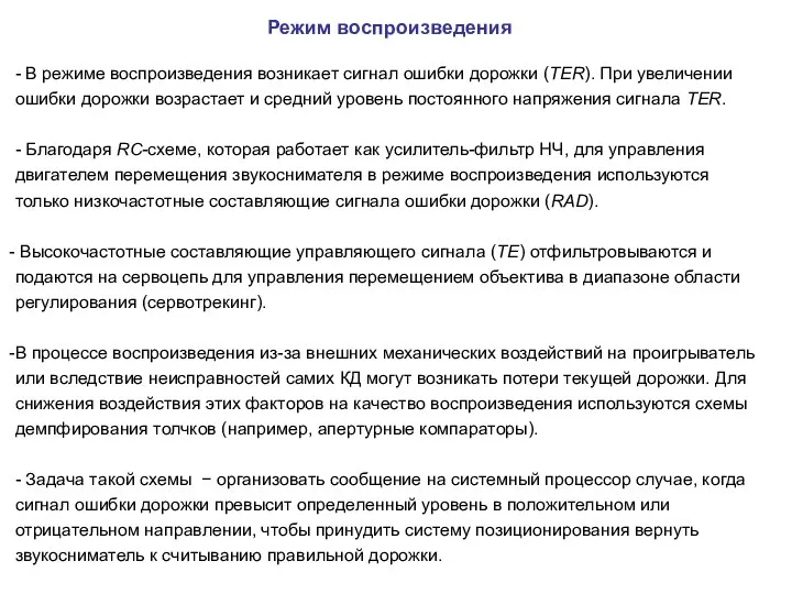 Режим воспроизведения - В режиме воспроизведения возникает сигнал ошибки дорожки (TER). При