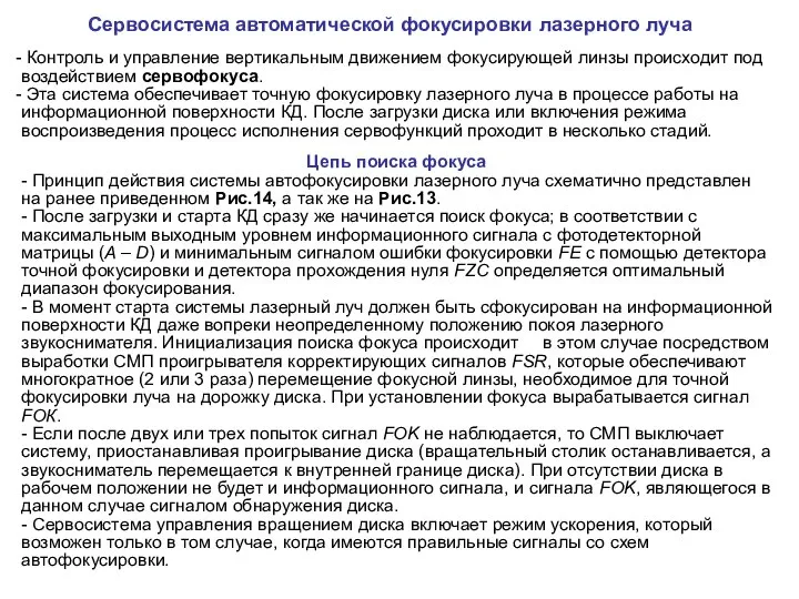 Сервосистема автоматической фокусировки лазерного луча Контроль и управление вертикальным движением фокусирующей линзы