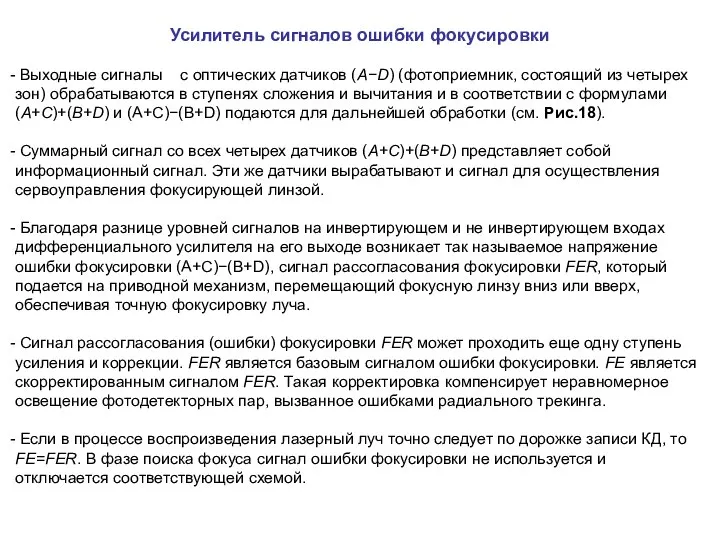 Усилитель сигналов ошибки фокусировки Выходные сигналы с оптических датчиков (A−D) (фотоприемник, состоящий