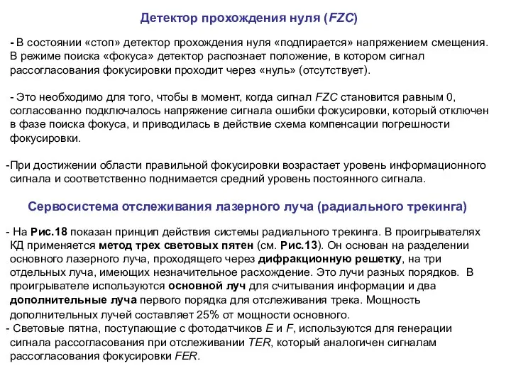 Детектор прохождения нуля (FZC) - В состоянии «стоп» детектор прохождения нуля «подпирается»