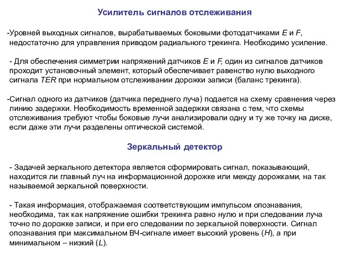 Усилитель сигналов отслеживания Уровней выходных сигналов, вырабатываемых боковыми фотодатчиками Е и F,