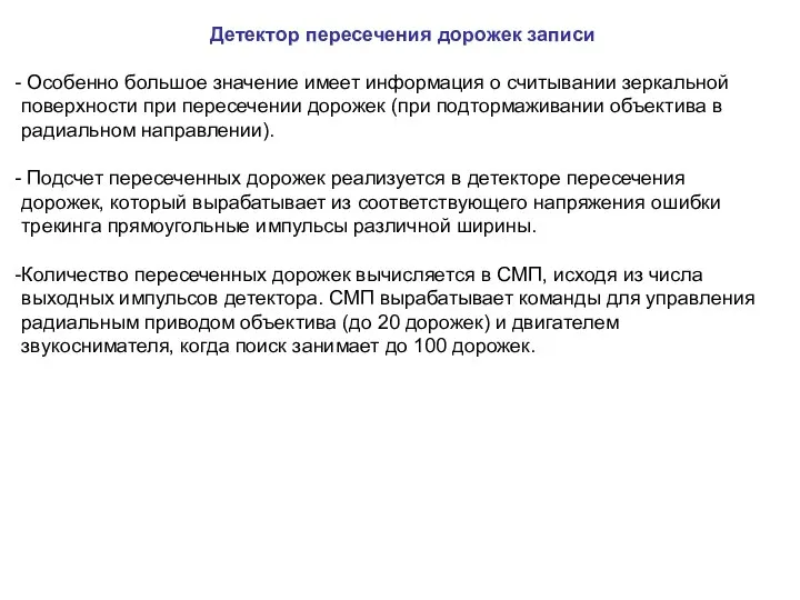 Детектор пересечения дорожек записи Особенно большое значение имеет информация о считывании зеркальной