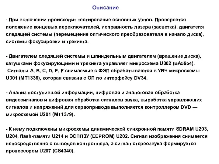 Описание - При включении происходит тестирование основных узлов. Проверяется положение концевых переключателей,