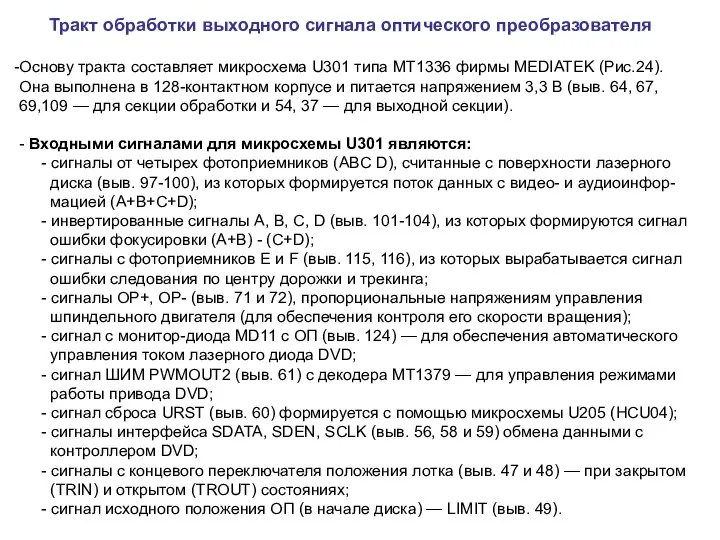 Тракт обработки выходного сигнала оптического преобразователя Основу тракта составляет микросхема U301 типа