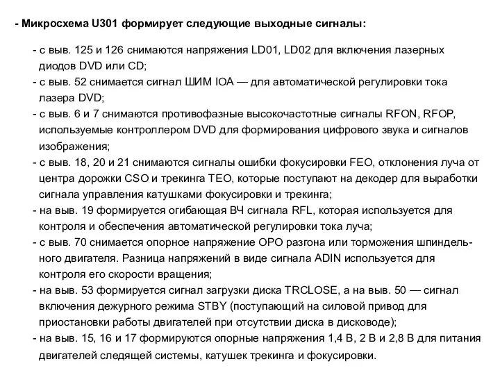 - Микросхема U301 формирует следующие выходные сигналы: - с выв. 125 и