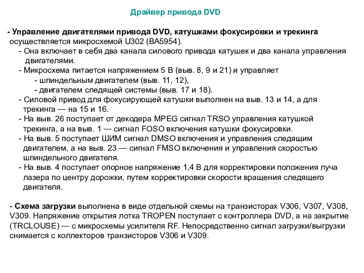 Драйвер привода DVD Управление двигателями привода DVD, катушками фокусировки и трекинга осуществляется