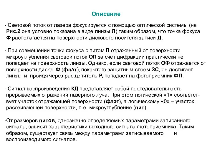 Описание Световой поток от лазера фокусируется с помощью оптической системы (на Рис.2