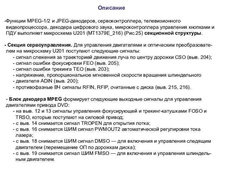 Описание Функции MPEG-1/2 и JPEG-декодеров, сервоконтроллера, телевизионного видеопроцессора, декодера цифрового звука, микроконтроллера