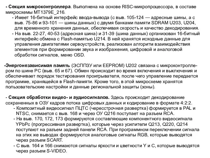 - Секция микроконтроллера. Выполнена на основе RISC-микропроцессора, в составе микросхемы МТ1379Е_216. -