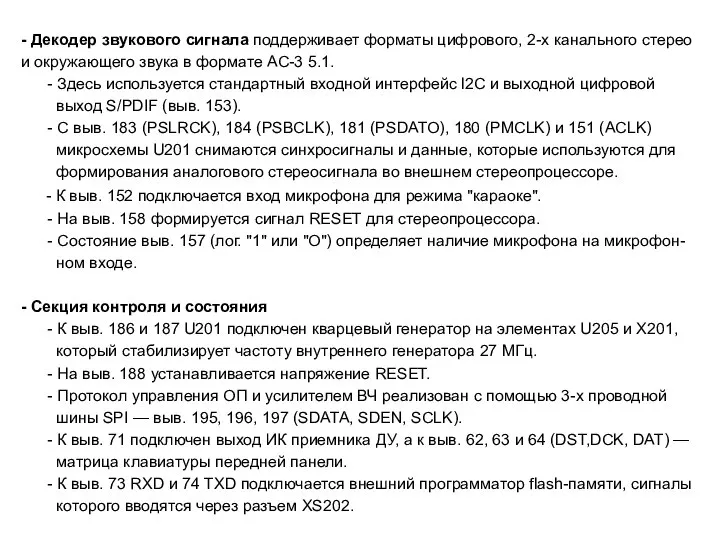 - Декодер звукового сигнала поддерживает форматы цифрового, 2-х канального стерео и окружающего