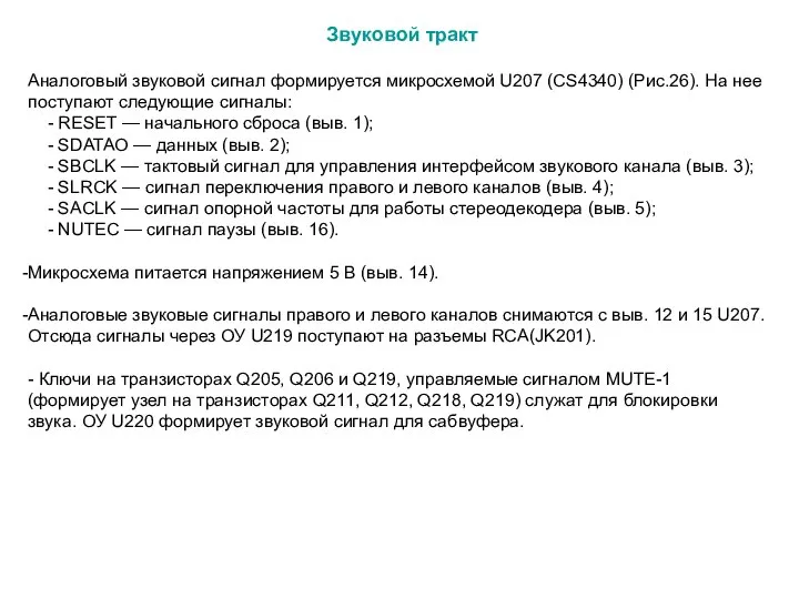 Звуковой тракт Аналоговый звуковой сигнал формируется микросхемой U207 (CS4340) (Рис.26). На нее