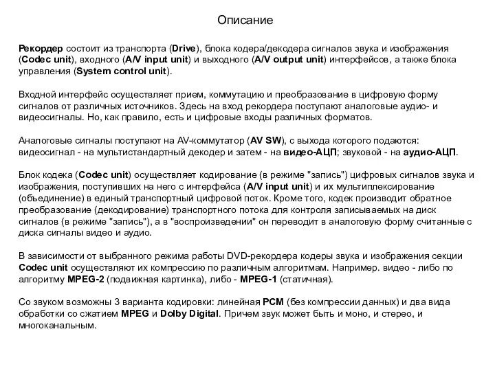 Описание Рекордер состоит из транспорта (Drive), блока кодера/декодера сигналов звука и изображения