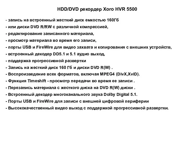 HDD/DVD рекордер Xoro HVR 5500 запись на встроенный жесткий диск емкостью 160Гб
