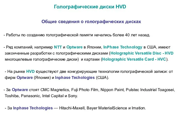 Голографические диски HVD Общие сведения о голографических дисках Работы по созданию голографической