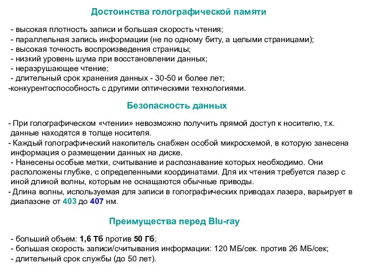 Достоинства голографической памяти - высокая плотность записи и большая скорость чтения; -