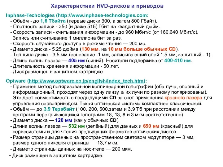 Характеристики HVD-дисков и приводов Inphase-Techologies (http://www.inphase-technologies.com: - Объём - до 1,6 Тбайта